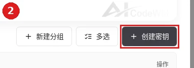 密钥管理页右上角的创建密钥按钮