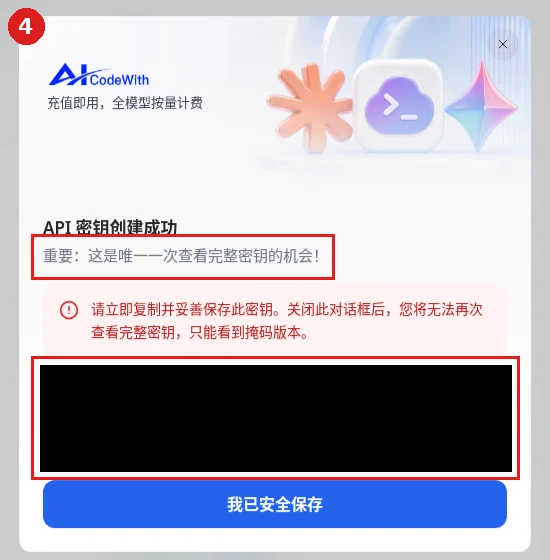 API 密钥创建成功：唯一一次查看完整密钥的提示与已打码的密钥区域