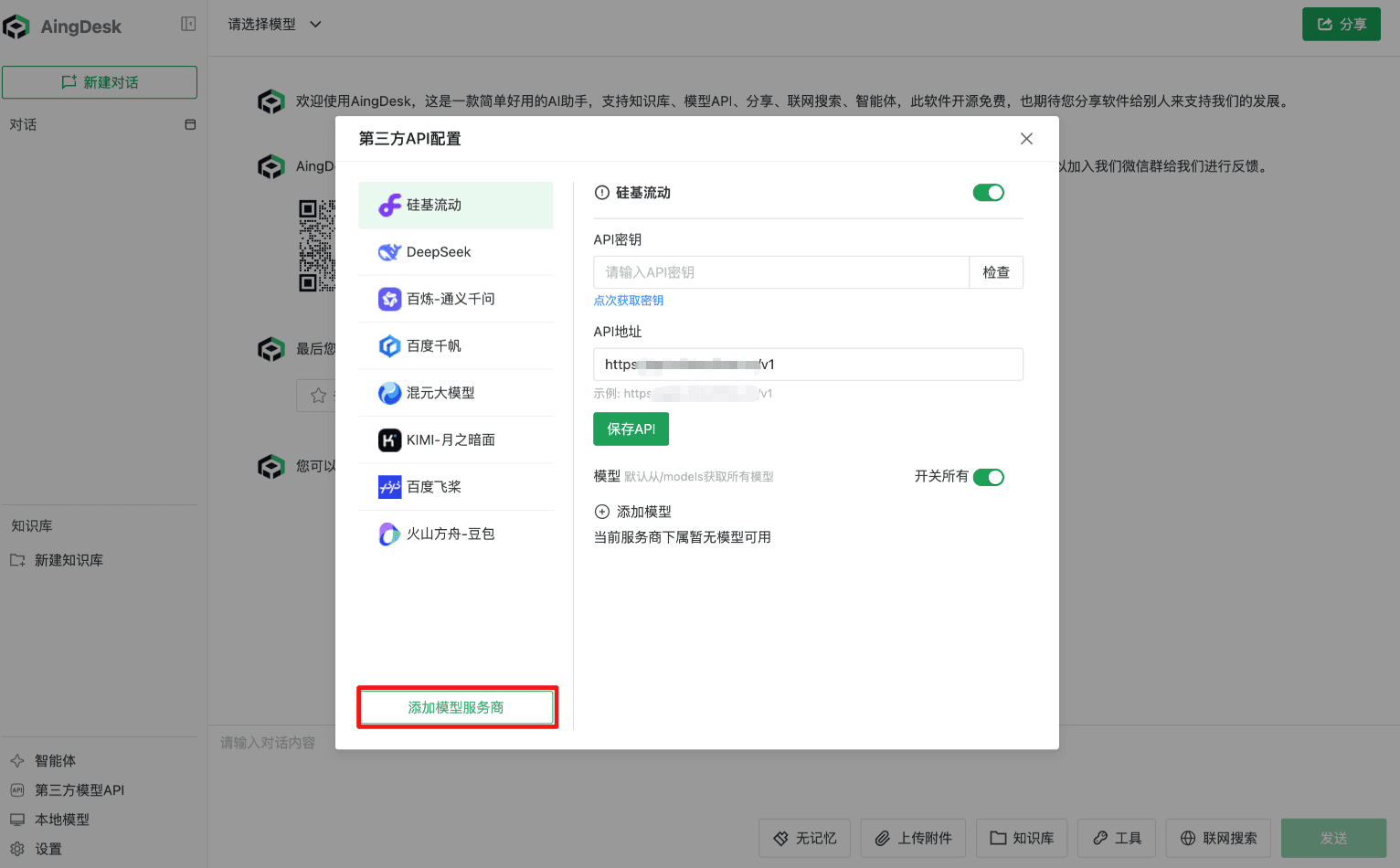 「第三方API配置」窗口底部红色框标出「添加模型服务商」，右侧是内置供应商硅基流动，不是自定义表单