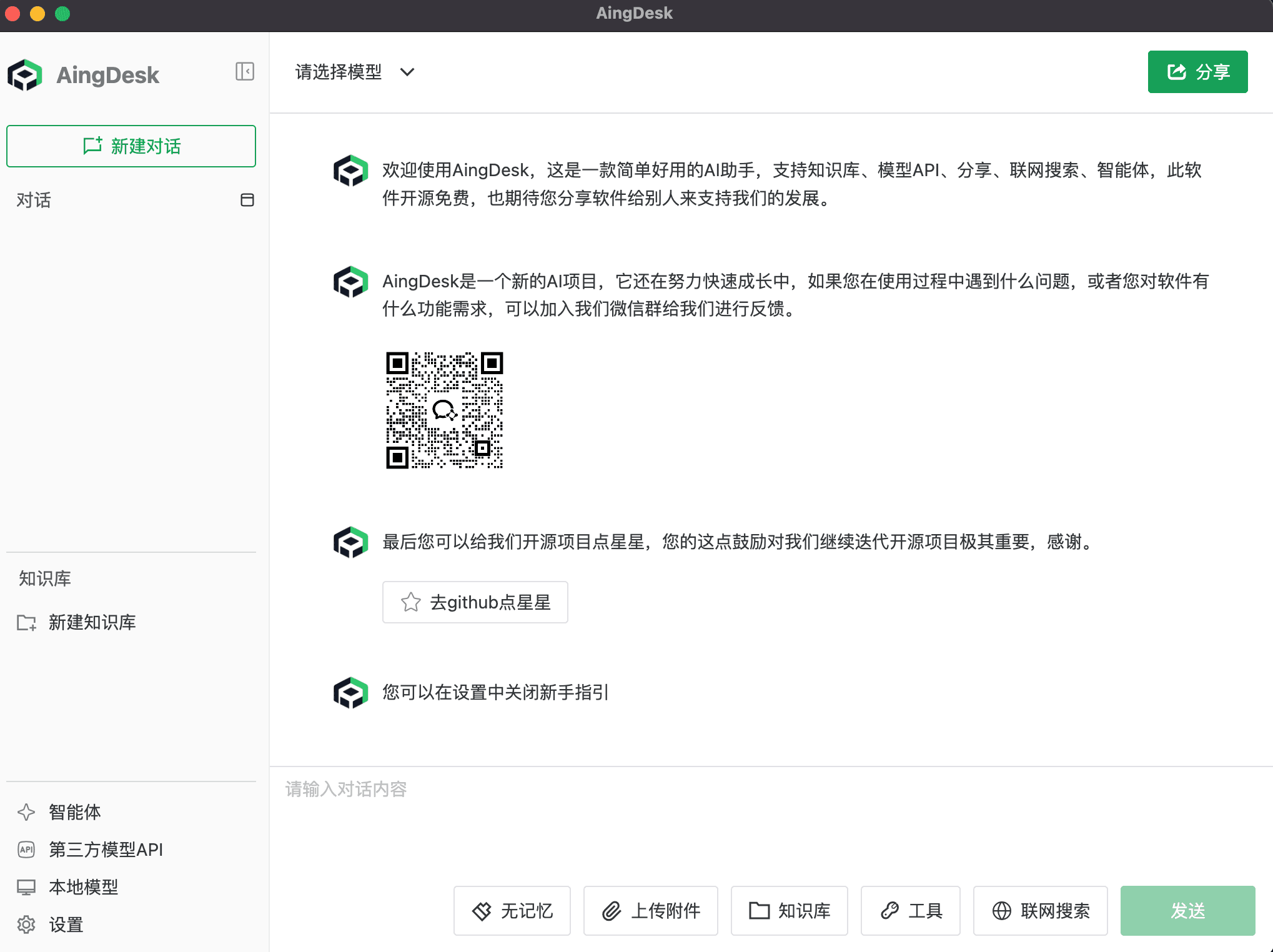 对话页顶栏仍显示「请选择模型」，默认引导还在，截图未发消息
