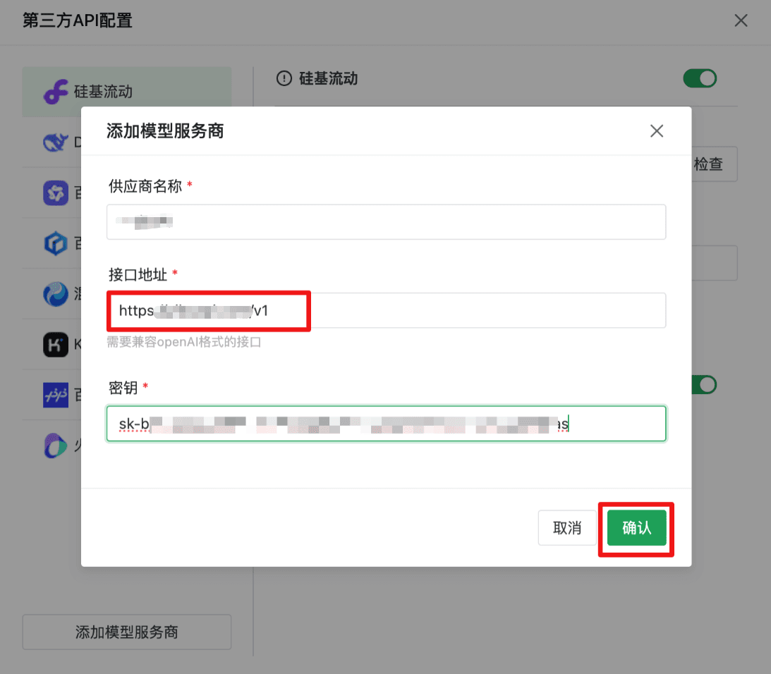 「添加模型服务商」弹窗含供应商名称、接口地址 https://api.aicodewith.ai/v1 和密钥字段，底部是「确认」