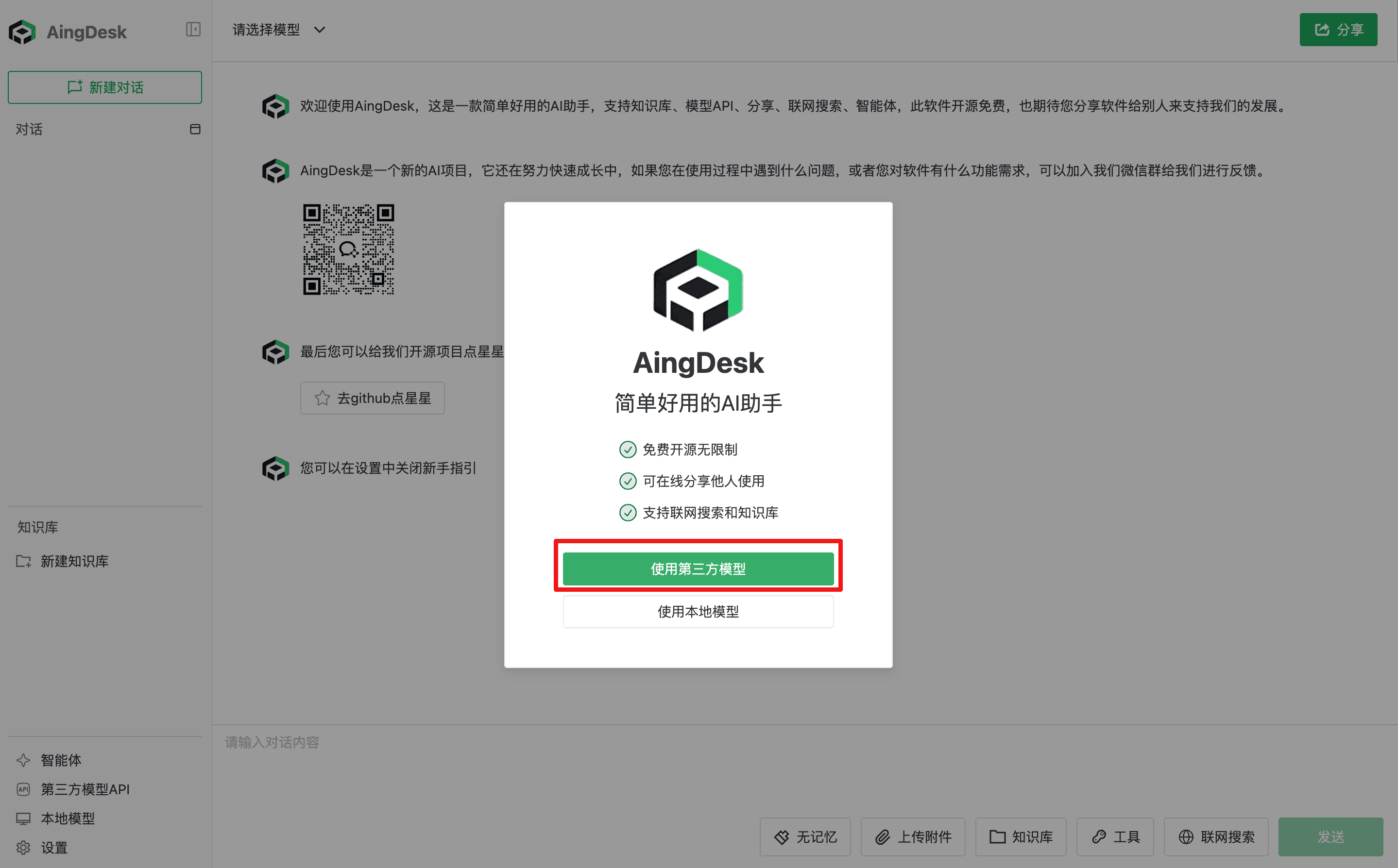 AingDesk 欢迎页，红色框标出「使用第三方模型」，侧栏可见「第三方模型API」