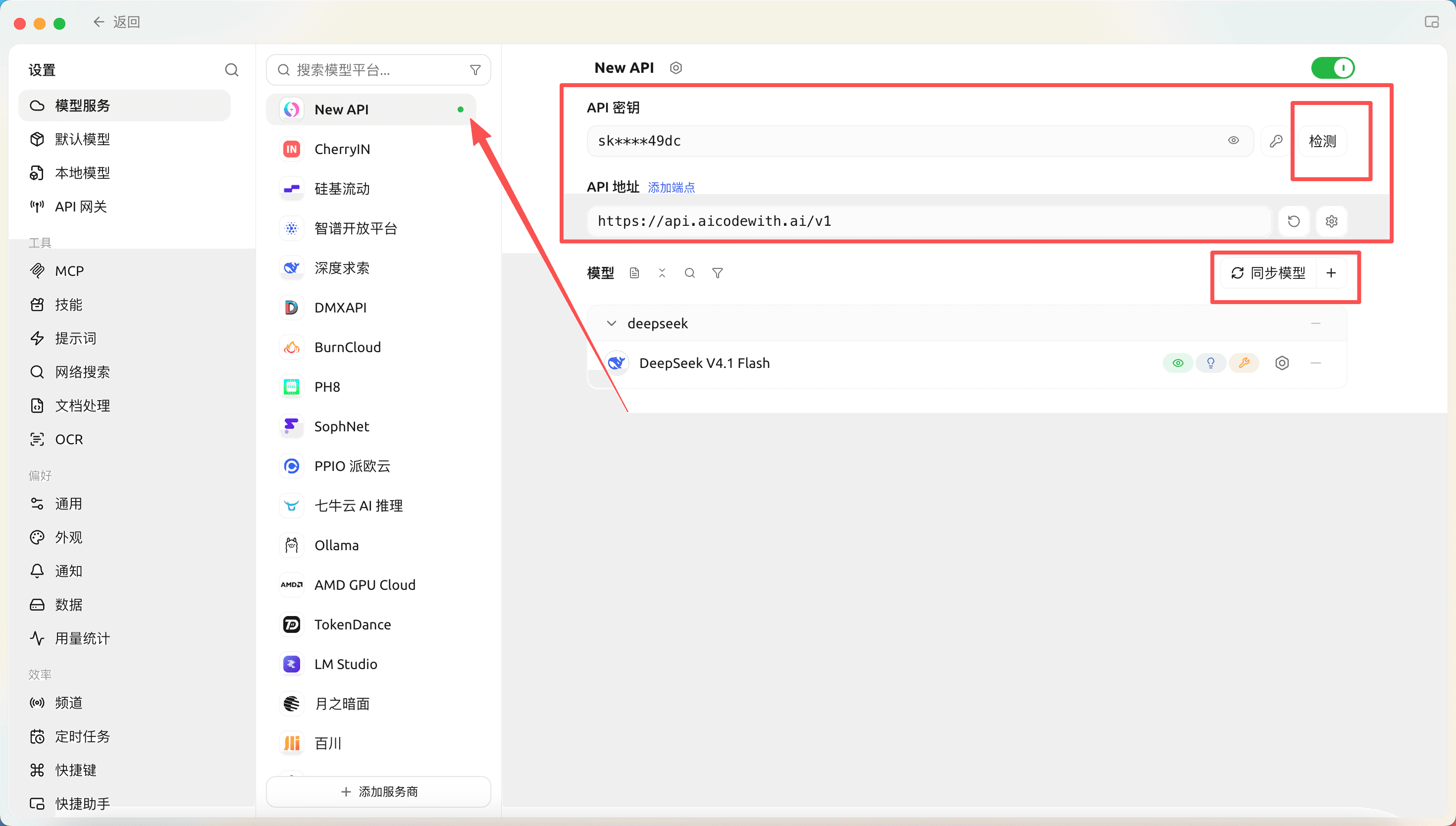 Cherry Studio 设置 → 模型服务：New API 已开启，API 密钥已脱敏，API 地址为 https://api.aicodewith.ai/v1，可点击检测或同步模型