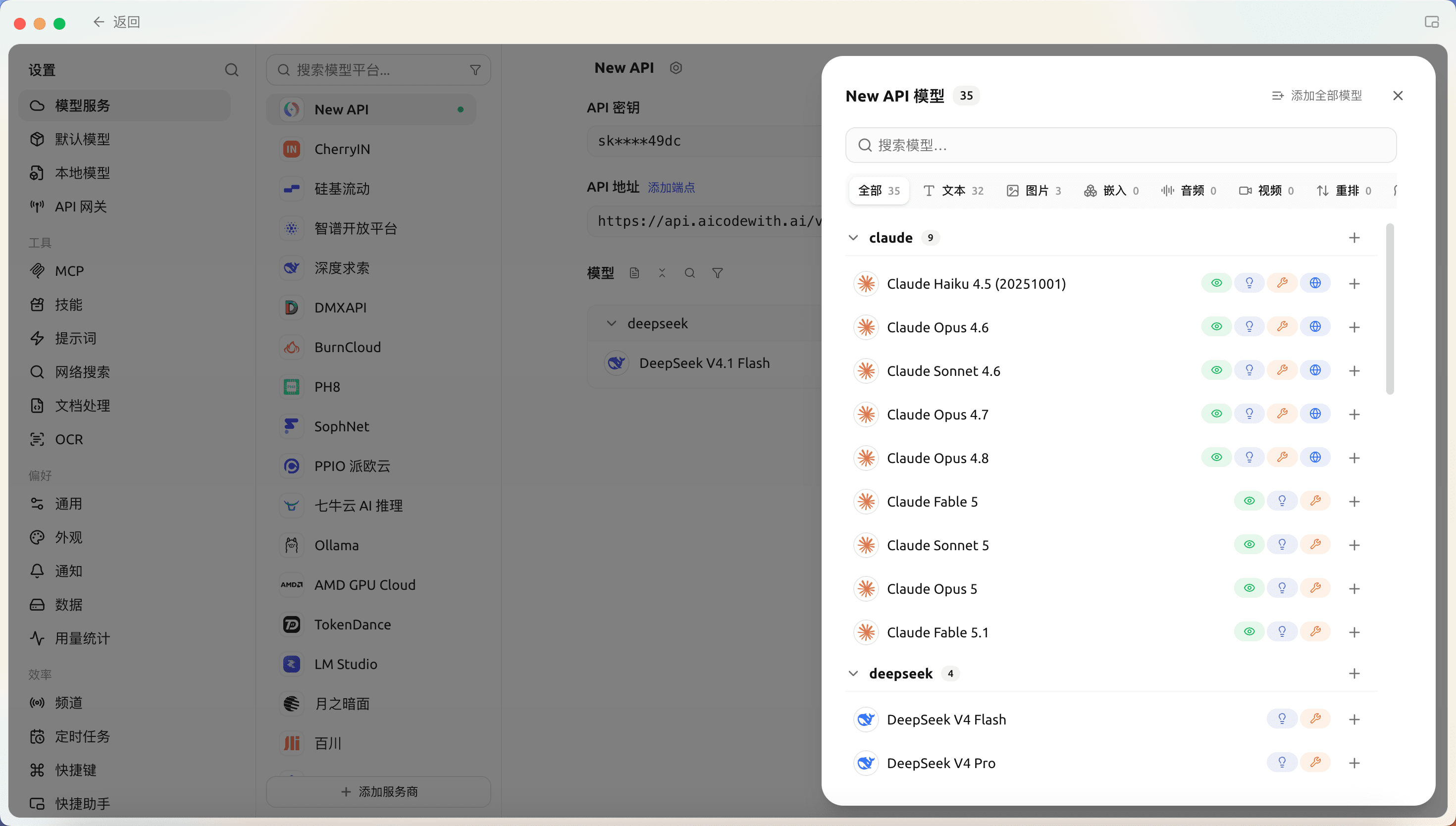 Cherry Studio 同步模型弹窗：New API 模型按 claude、deepseek 等分组显示可调用模型
