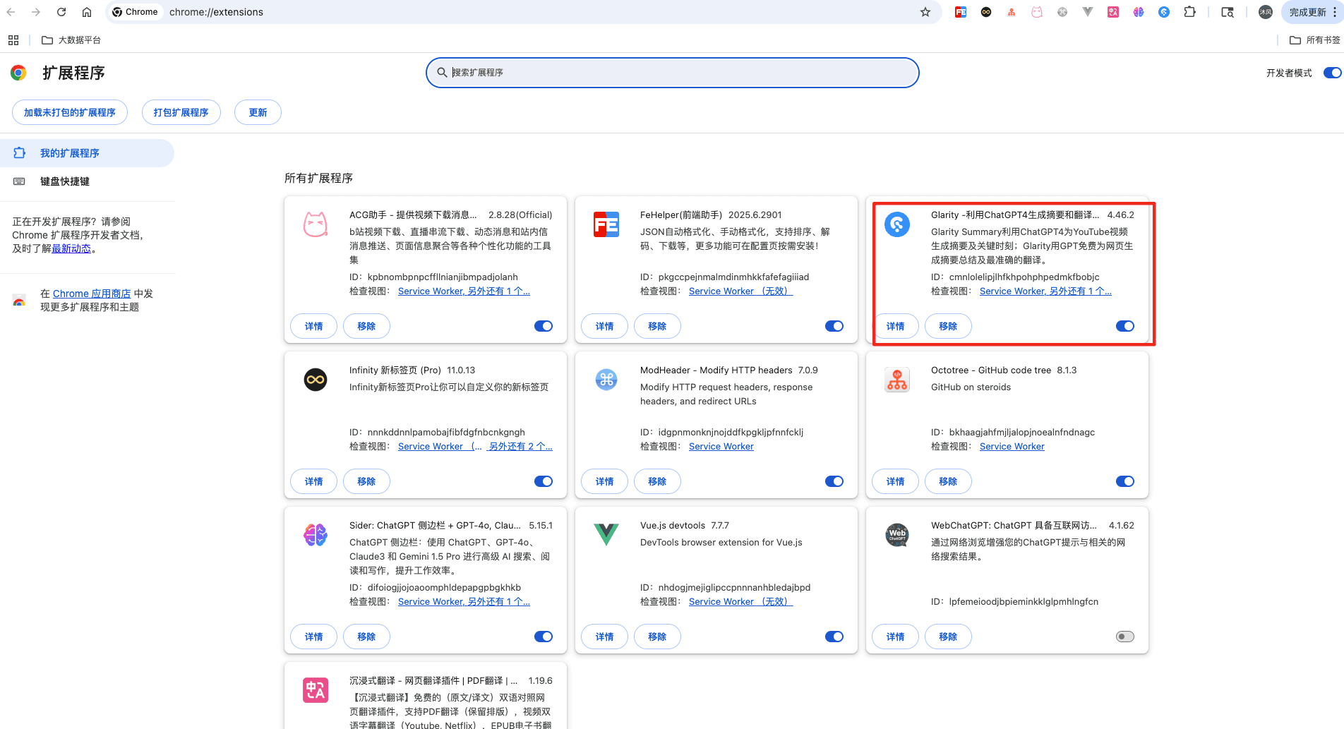 Chrome 扩展程序页面列出已安装的 Glarity，可进入详细信息或删除