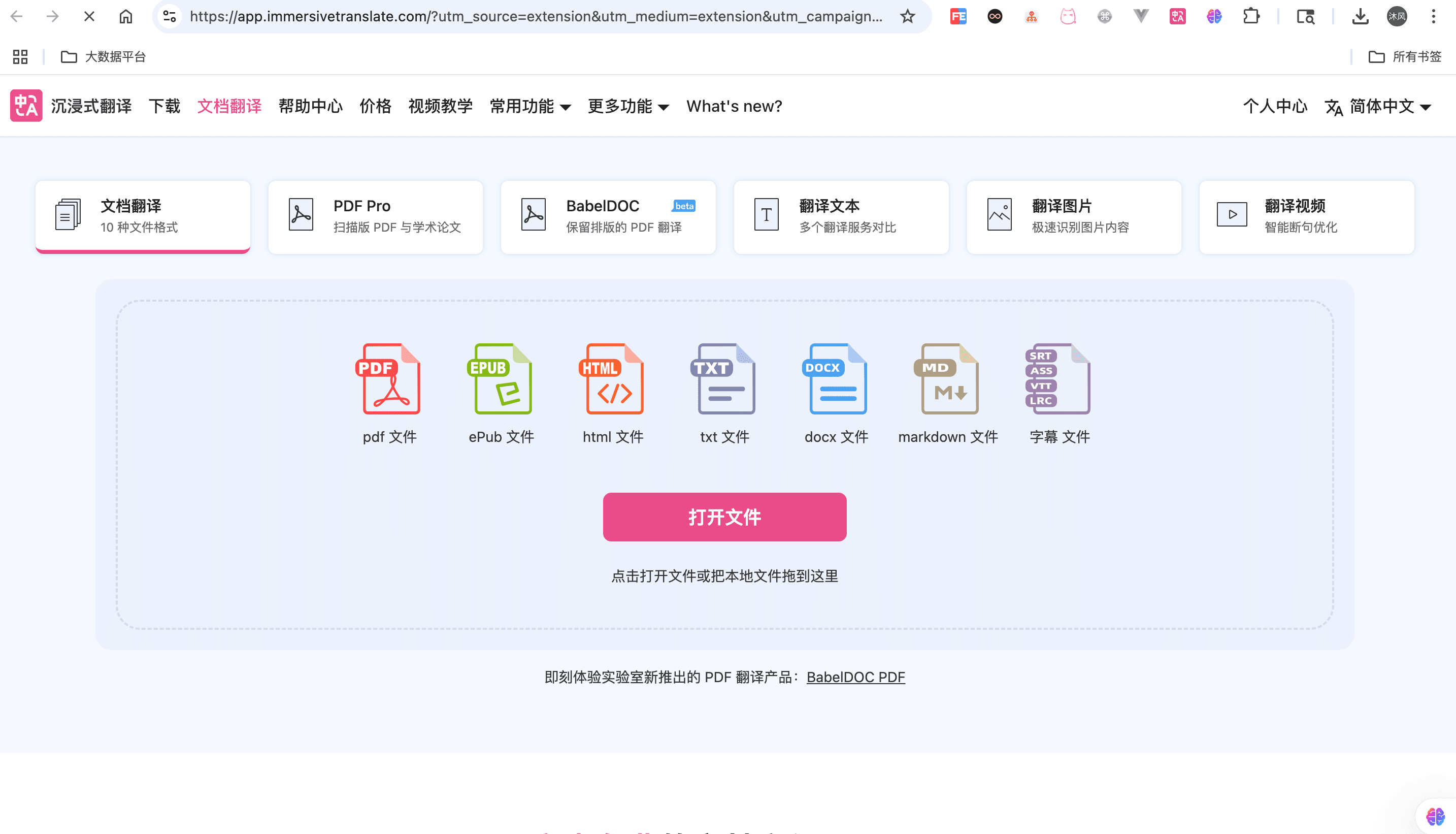沉浸式翻译文档翻译页，可上传 PDF、电子书或字幕进行翻译