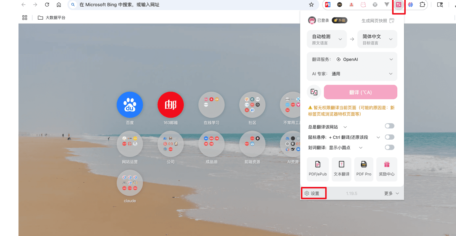 沉浸式翻译工具栏弹窗，右上角有设置按钮