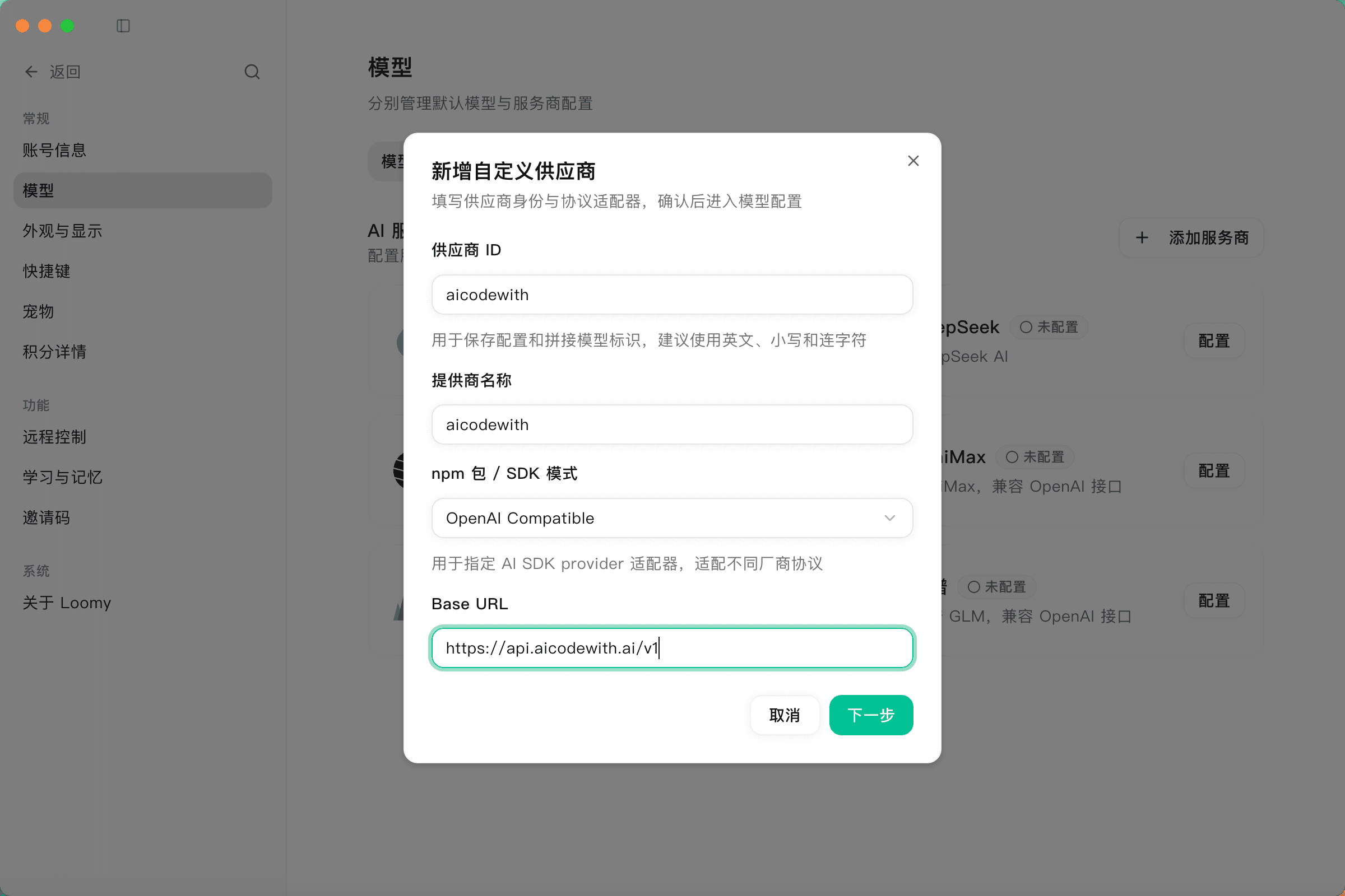 Loomy「新增自定义供应商」对话框，已填写供应商 ID、提供商名称、OpenAI Compatible 与 Base URL https://api.aicodewith.ai/v1