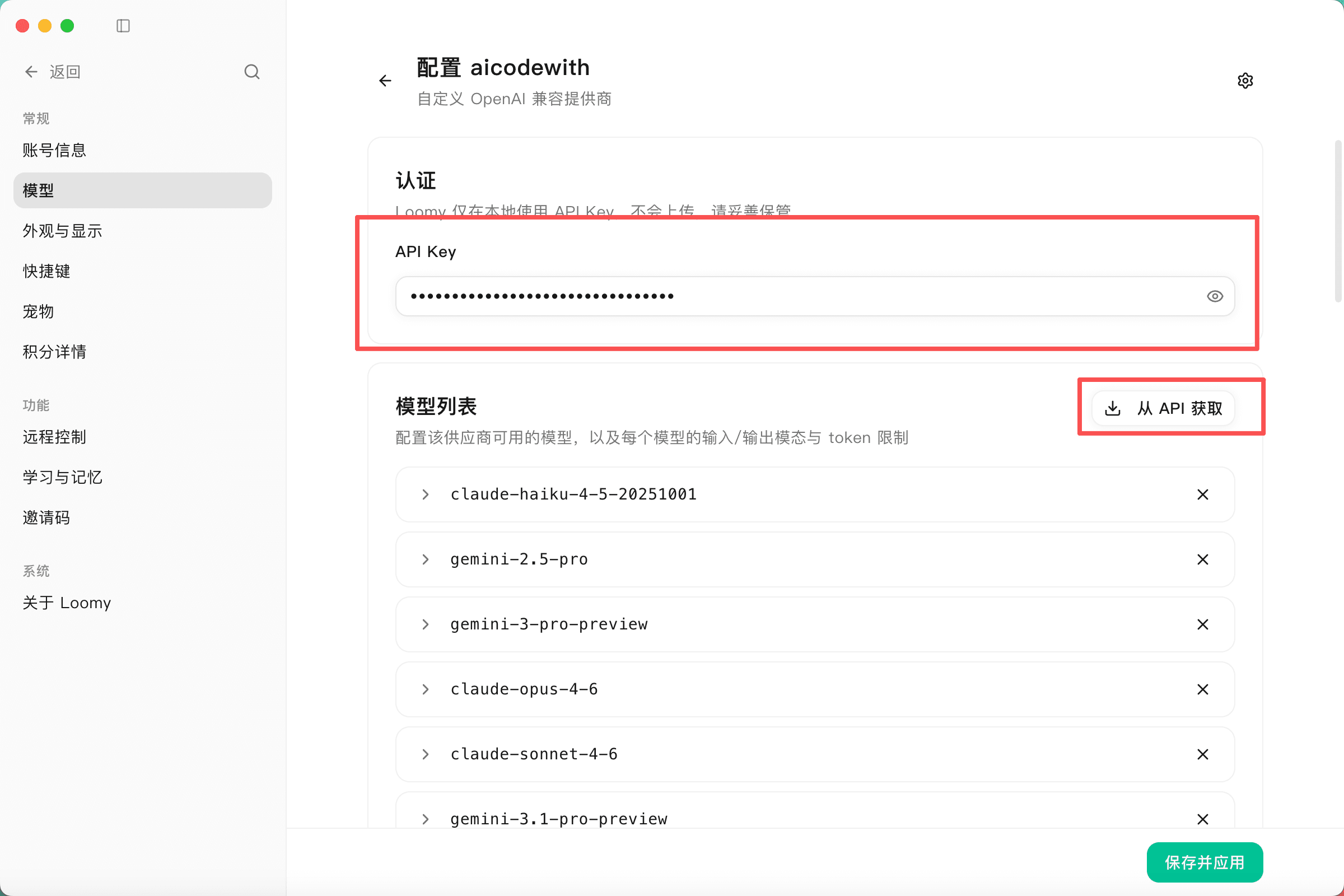 Loomy「配置 aicodewith」页，红色框标出 API Key 输入框和「从 API 获取」按钮，底部是「保存并应用」
