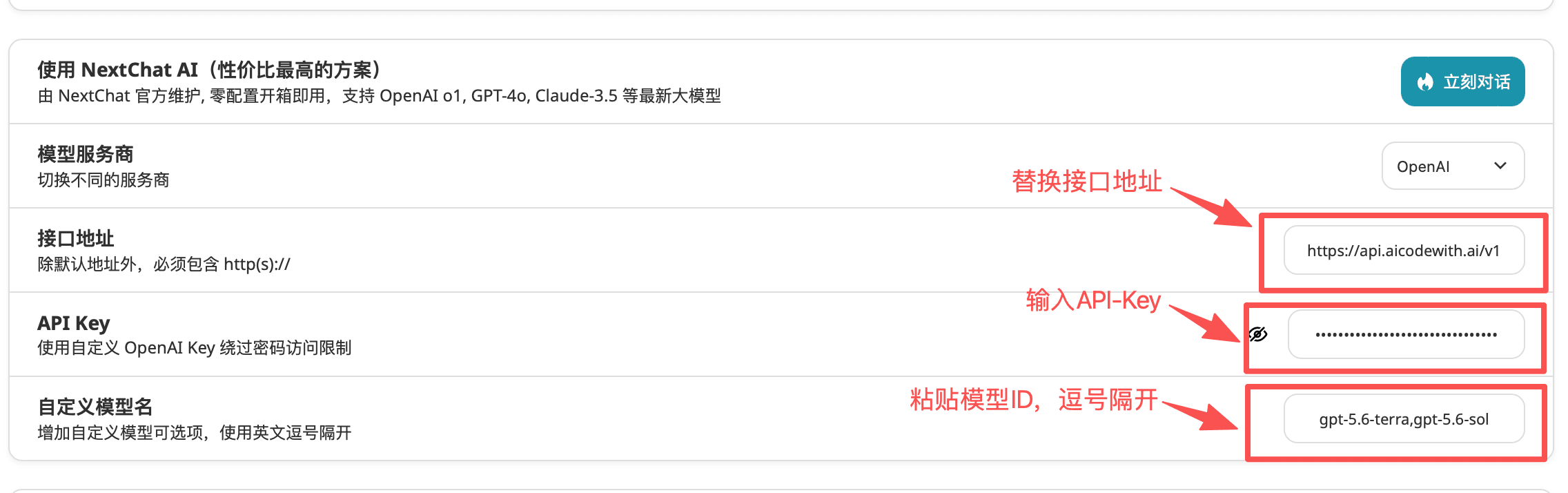 NextChat 配置表单：模型服务商 OpenAI，接口地址填了 https://api.aicodewith.ai/v1，API Key 已遮罩，自定义模型名为 gpt-5.6-terra,gpt-5.6-sol
