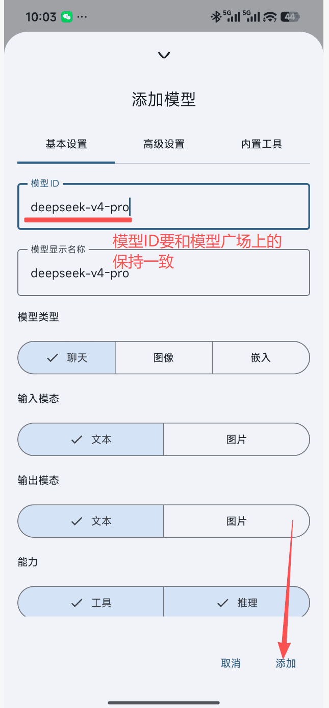 RikkaHub「添加模型」弹窗：基本设置 / 高级设置 / 内置工具三个 Tab，模型 ID 输入框（示例 deepseek-v4-pro，旁注模型ID要和模型广场上的保持一致）、模型显示名称输入框、模型类型（聊天/图像/嵌入）、输入模态（文本/图片）、输出模态（文本/图片）、能力（工具/推理）按钮组，底部「添加」按钮