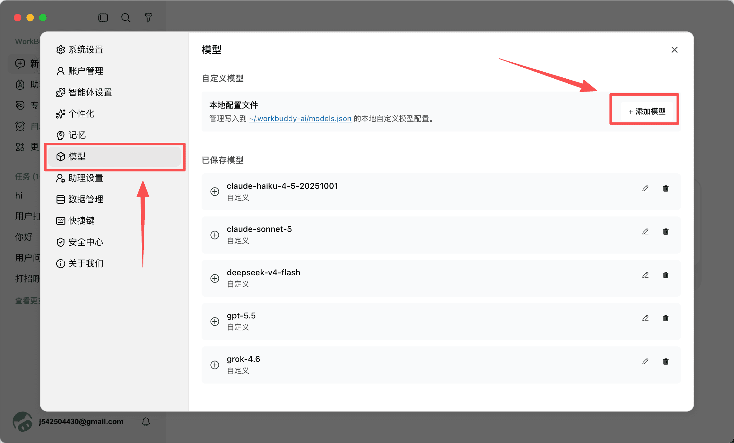 WorkBuddy 模型页的自定义模型空列表，以及添加自定义模型按钮