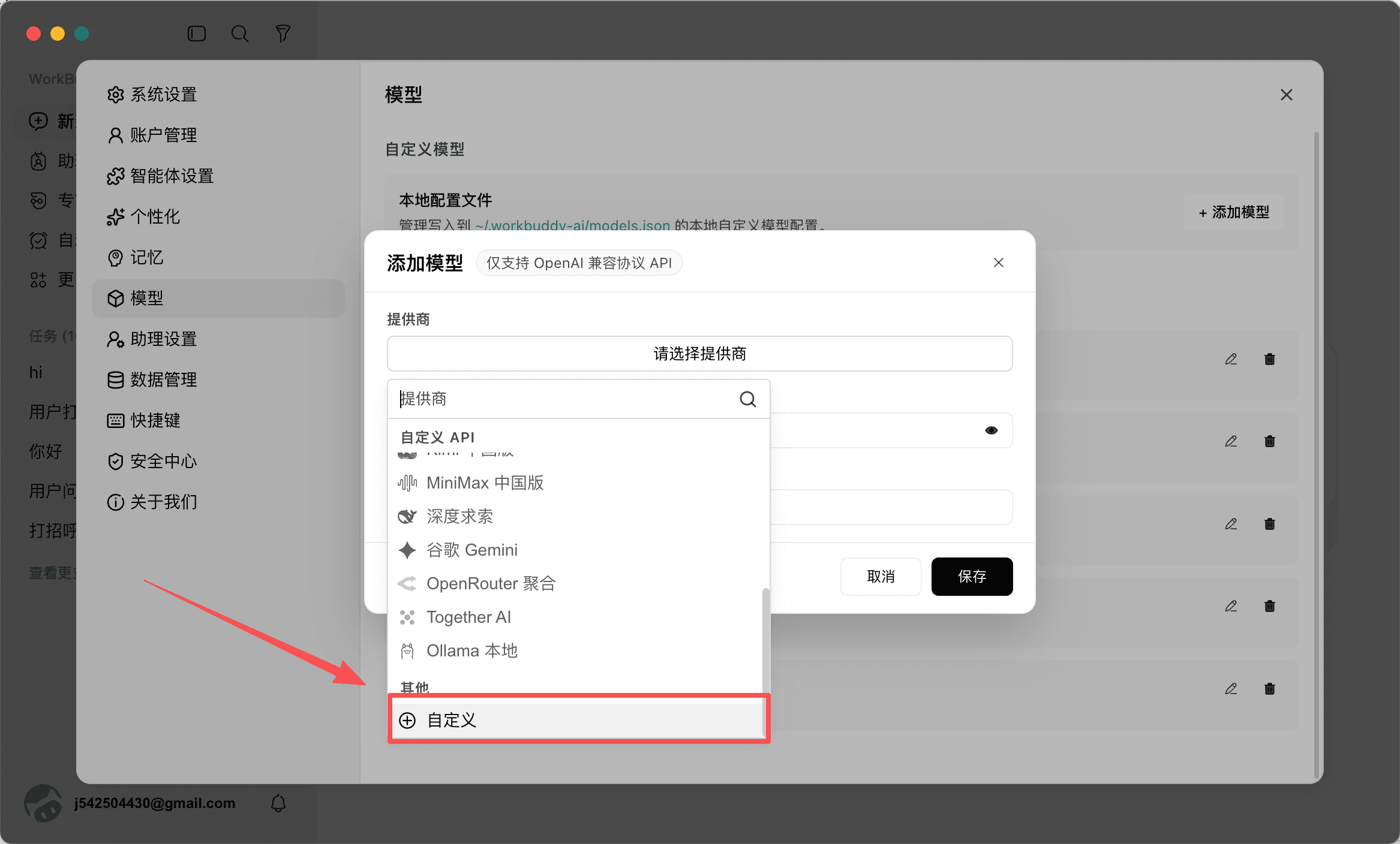 WorkBuddy「添加自定义提供商」弹窗，标题为仅支持 OpenAI 兼容协议 API