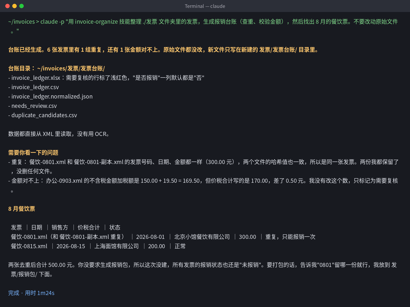 AI 整理发票实测终端输出：找出重复发票和金额不符