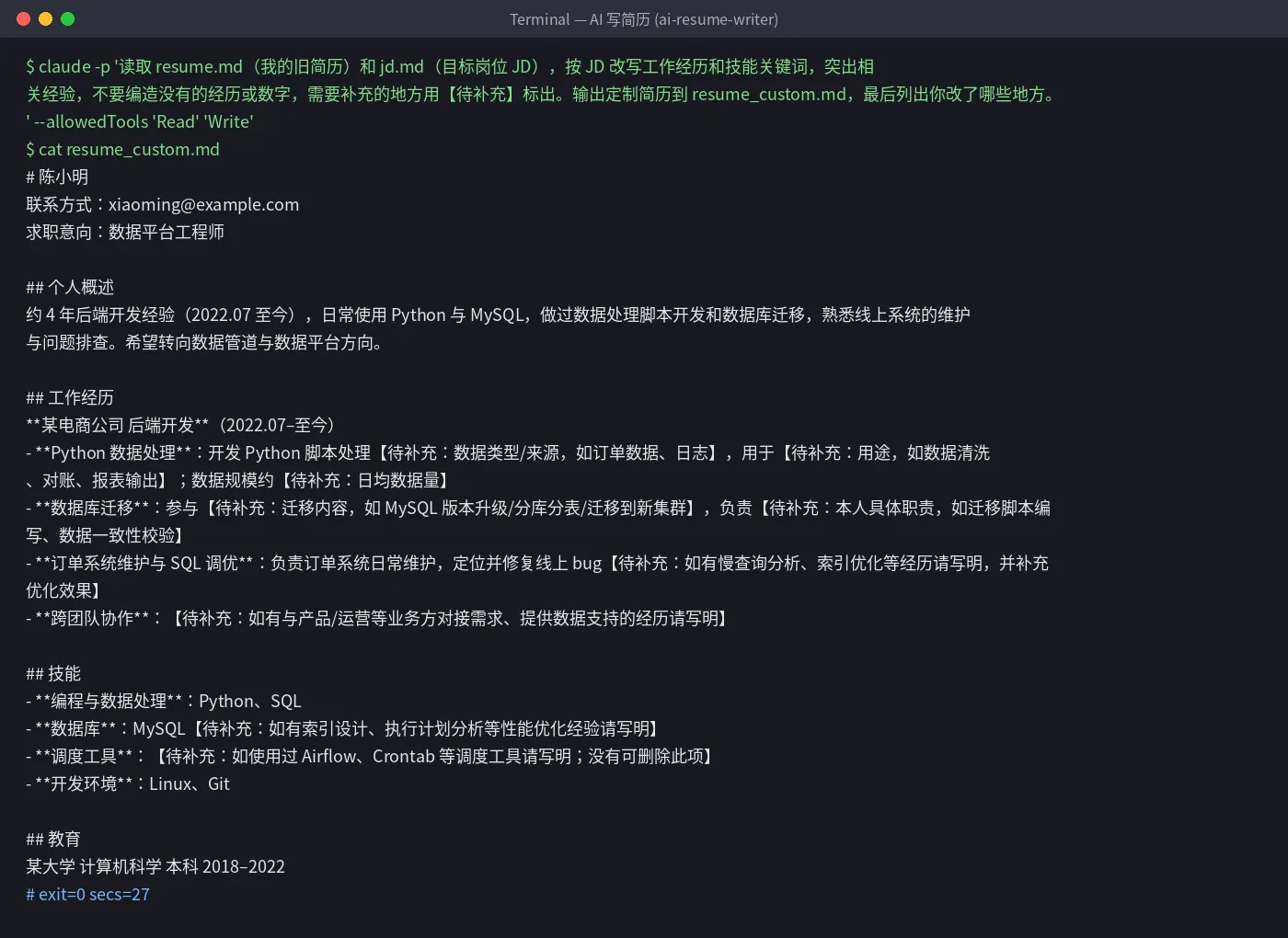 AI 写简历实测：按 JD 改写的定制简历，缺的信息标【待补充】